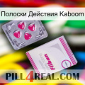 Полоски Действия Kaboom 32